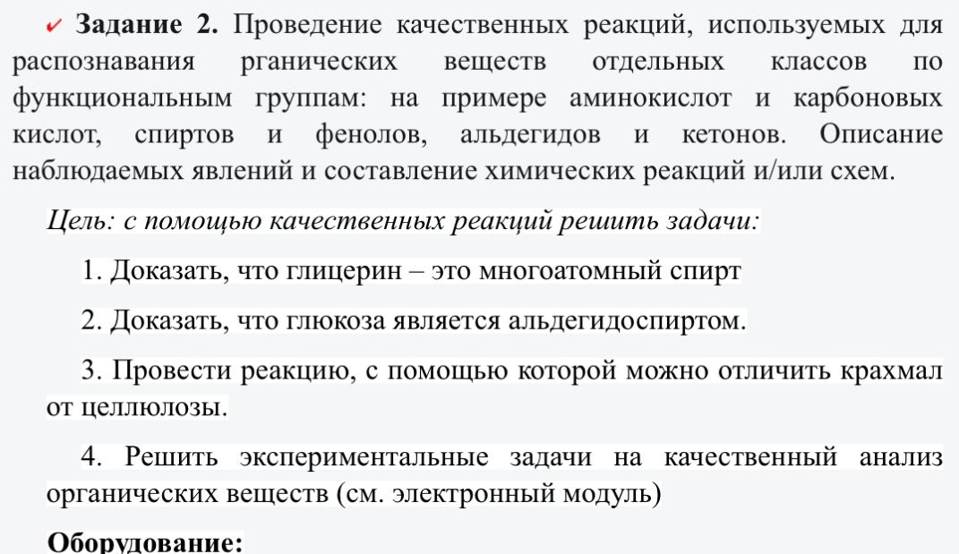 Фото задания: Задание 2. Проведение качественных реакций, используемых для распознавания органических веществ отдельных классов по…