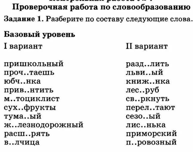 Фото задания: Задание 1. Разберите по составу следующие слова. I вариант: пришкольный, проч..таешь, юбч..нка, прив..нтить, м..тоциклист,…