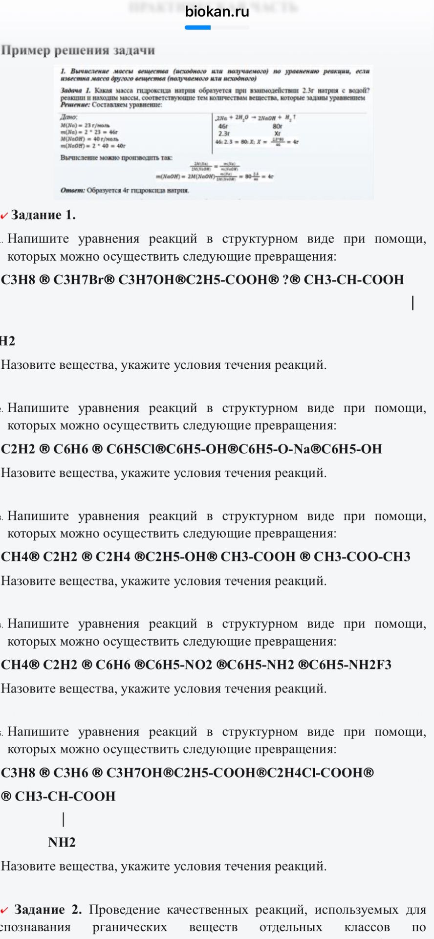 Фото задания: Задание 1. Напишите уравнения реакций в структурном виде, при помощи которых можно осуществить следующие превращения: 1) C₃H₈…