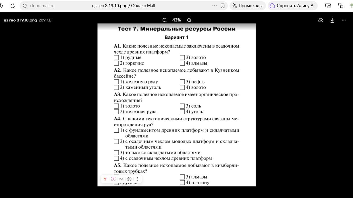 Фото задания: Тест 7. Минеральные ресурсы России. Вариант 1. А1. Какие полезные ископаемые заключены в осадочном чехле древних платформ? 1)…