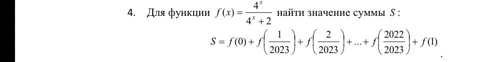Фото задания: 4. Для функции \(f(x)=\frac{4^x}{4^x+2}\) найти значение суммы…