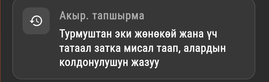 Фото задания: Турмуштан эки жөнөкөй жана үч татаал затка мисал таап, алардын колдонулушун жазуу.