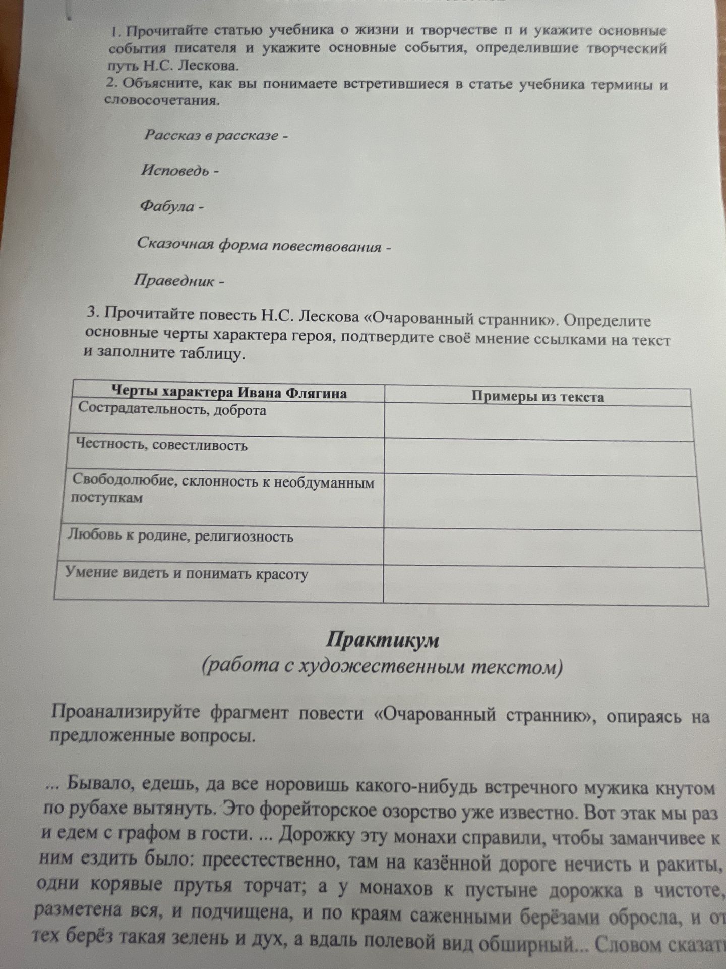 Фото задания: 3. Прочитайте повесть Н. С. Лескова «Очарованный странник». Определите основные черты характера героя, подтвердите своё…