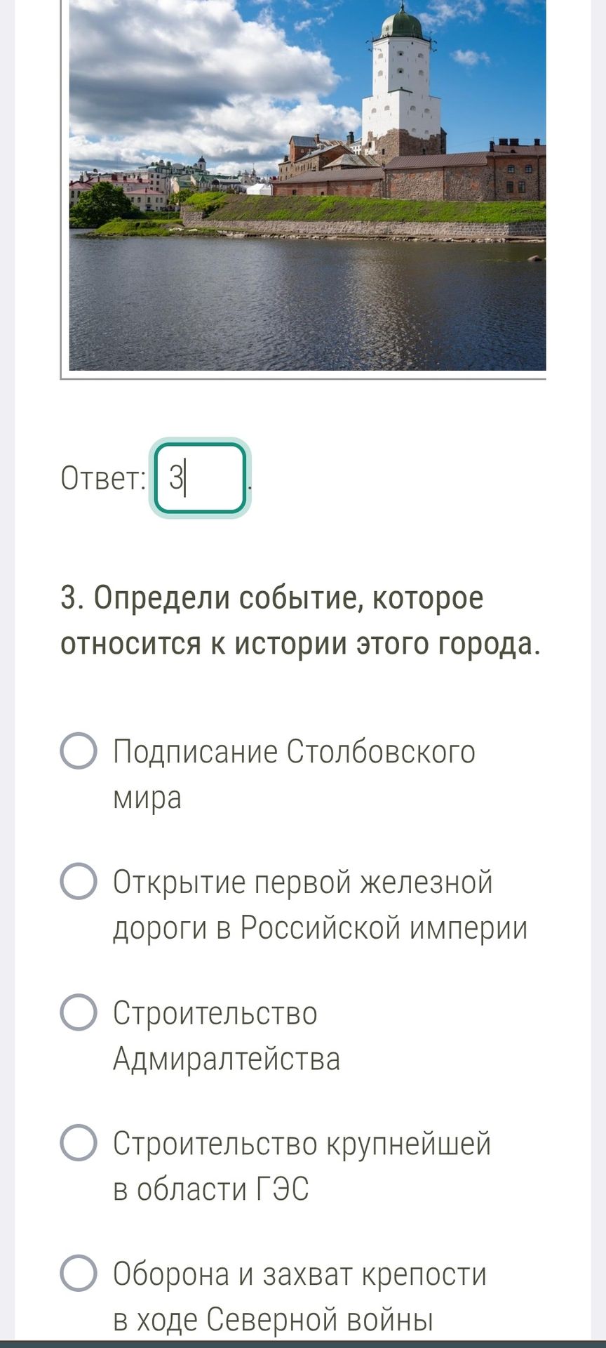 Фото задания: 3. Определи событие, которое относится к истории этого города. Варианты: подписание Столбовского мира; открытие первой…