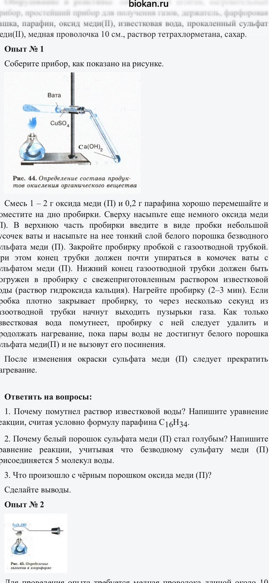 Фото задания: Опыт № 1. Ответить на вопросы: 1. Почему помутнел раствор известковой воды? Напишите уравнение реакции, считая условно…