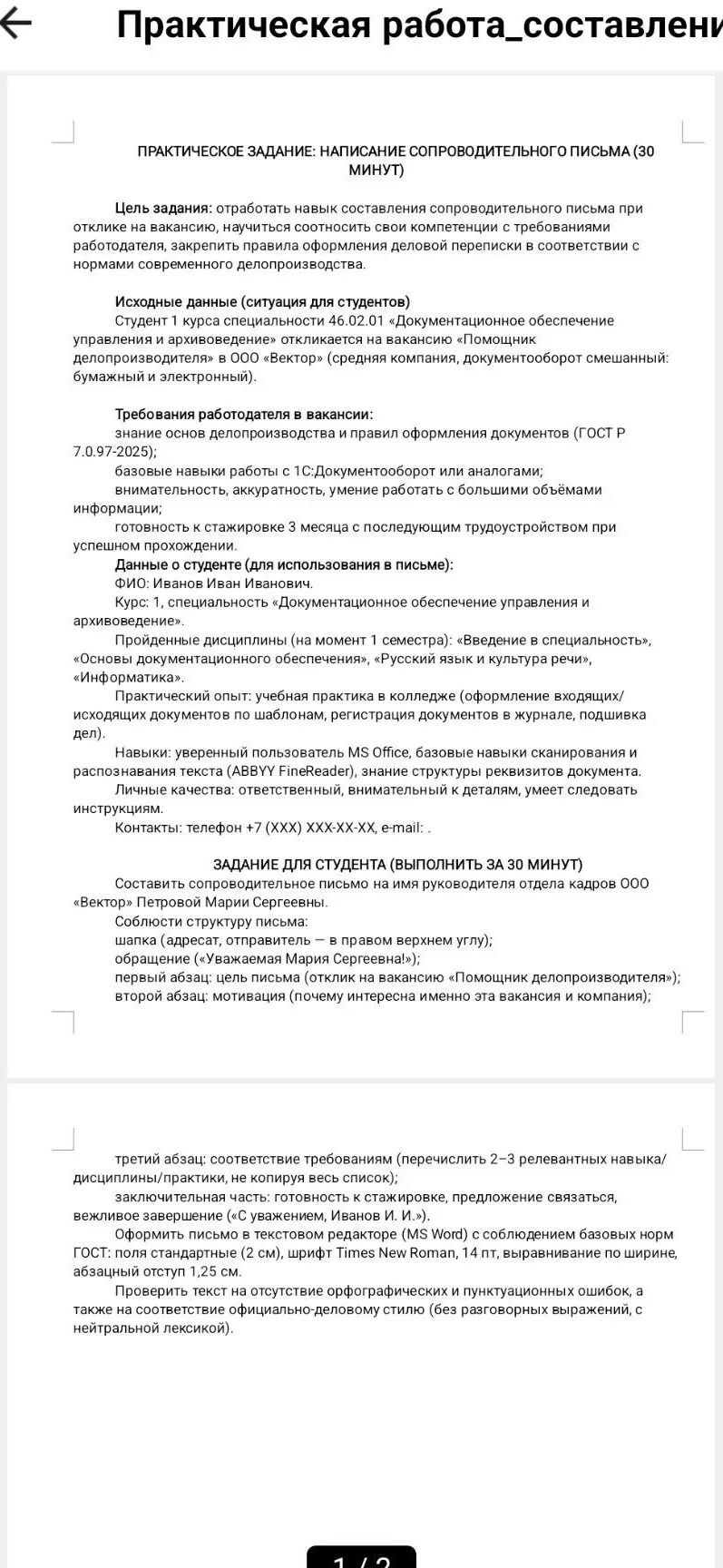Фото задания: Составить сопроводительное письмо на имя руководителя отдела кадров ООО «Вектор» Петровой Марии Сергеевны. Студент 1 курса…
