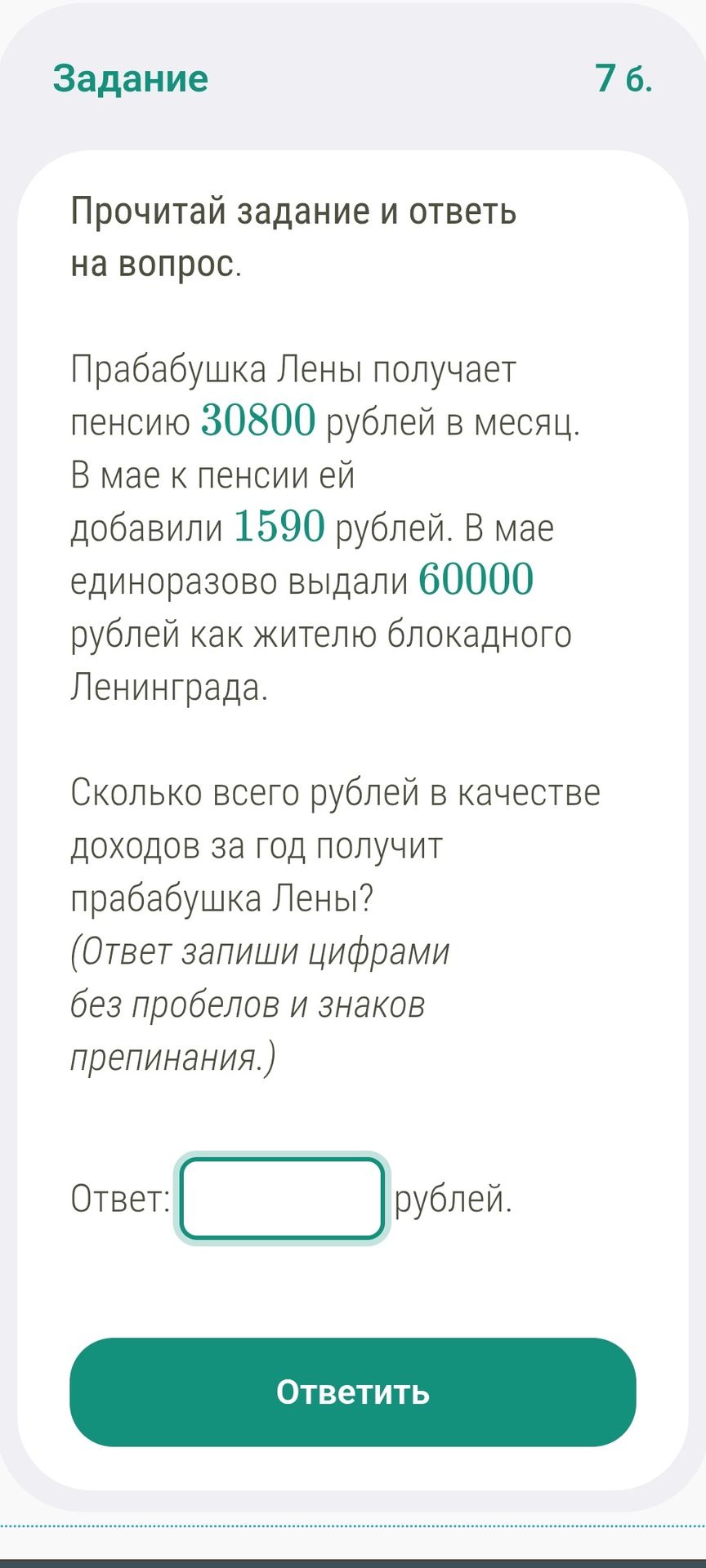 Фото задания: Прочитай задание и ответь на вопрос. Прабабушка Лены получает пенсию 30800 рублей в месяц. В мае к пенсии ей добавили 1590…