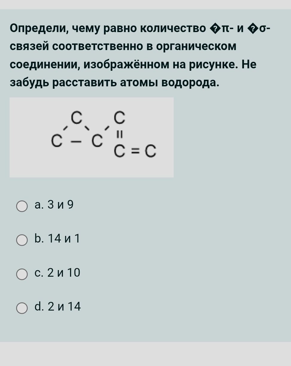 Фото задания: Определи, чему равно количество π- и σ-связей соответственно в органическом соединении, изображённом на рисунке. Не забудь…