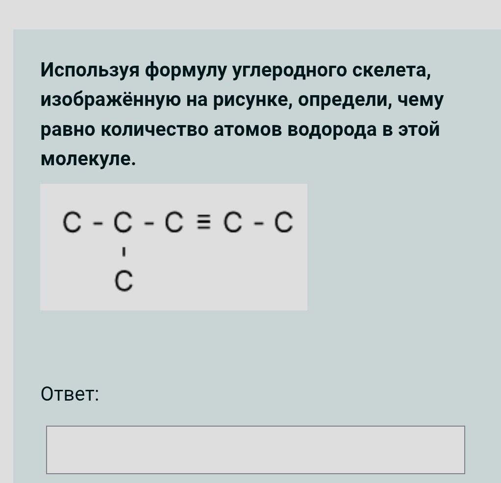 Фото задания: Используя формулу углеродного скелета, изображённую на рисунке, определи, чему равно количество атомов водорода в этой…