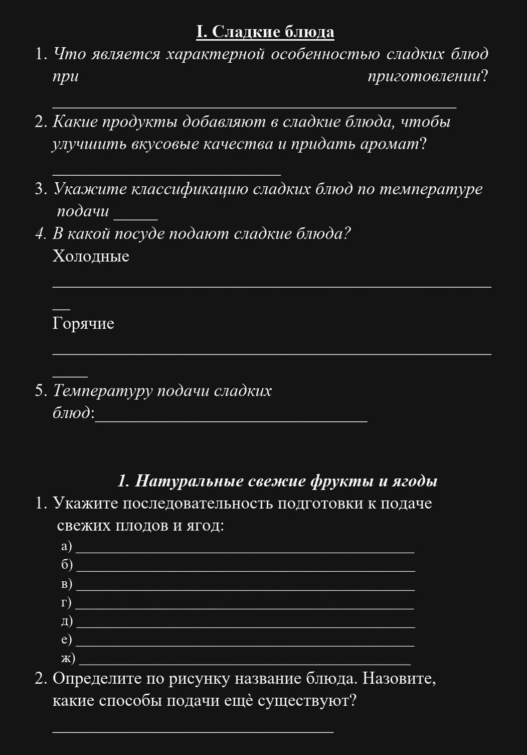 Фото задания: I. Сладкие блюда. 4. В какой посуде подают сладкие блюда? Холодные; горячие.