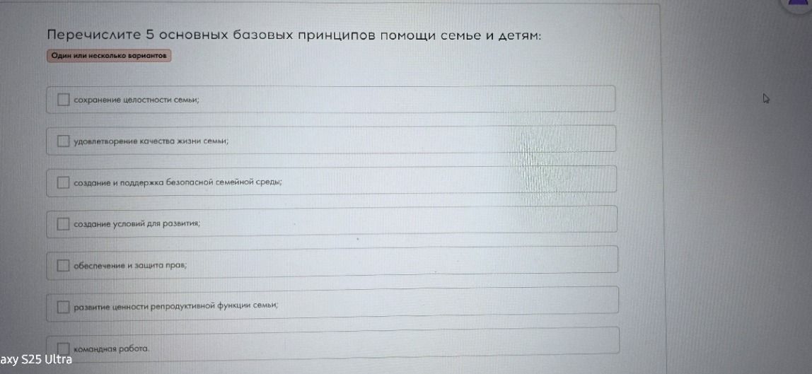 Фото задания: Перечислите 5 основных базовых принципов помощи семье и детям: (один или несколько вариантов) сохранение целостности семьи;…