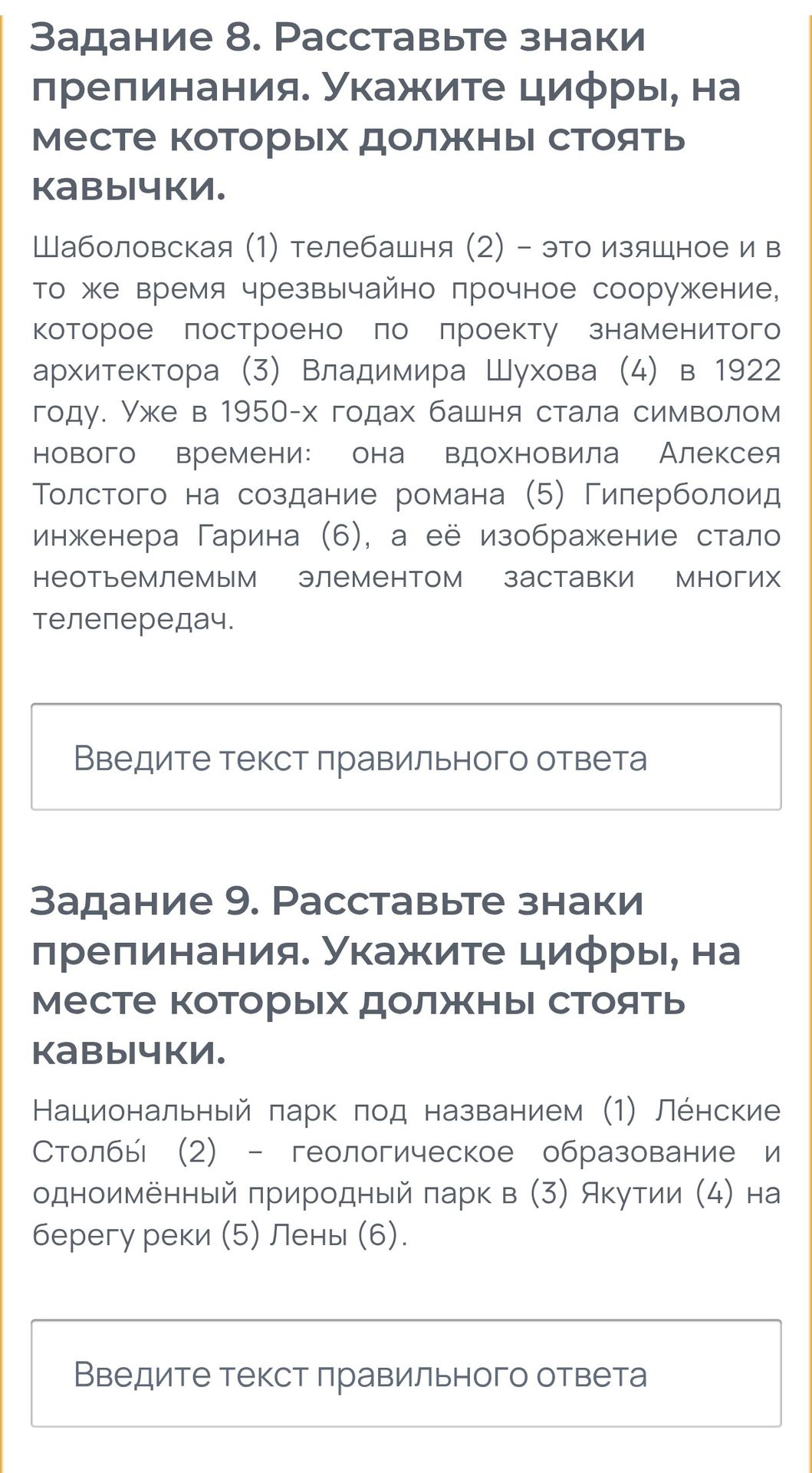 Фото задания: Задание 8. Расставьте знаки препинания. Укажите цифры, на месте которых должны стоять кавычки. Шаболовская (1) телебашня…