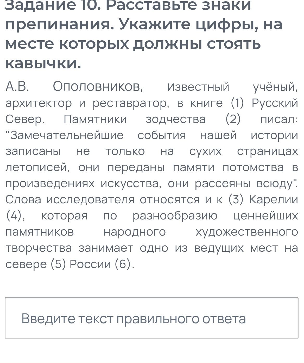 Фото задания: Задание 10. Расставьте знаки препинания. Укажите цифры, на месте которых должны стоять кавычки. А. В. Ополовников,…