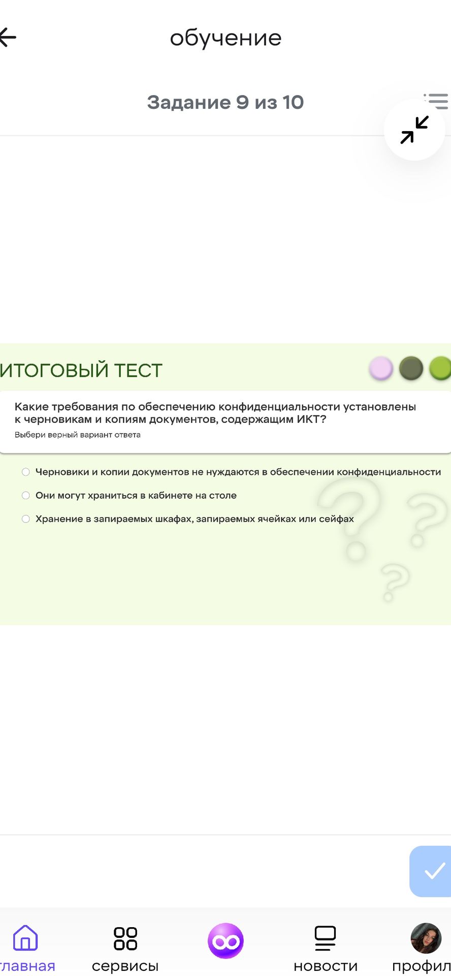Фото задания: Какие требования по обеспечению конфиденциальности установлены к черновикам и копиям документов, содержащим ИКТ? Выбери…