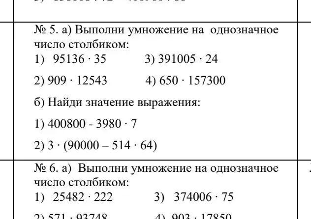 Фото задания: № 6. а) Выполни умножение столбиком: 1) 25482 · 222; 2) 571 · 93748; 3) 374006 · 75; 4) 903 · 17850.