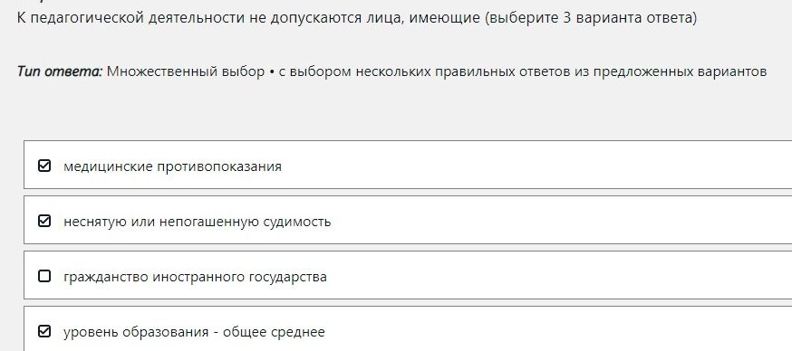 Фото задания: К педагогической деятельности не допускаются лица, имеющие (выберите 3 варианта ответа): медицинские противопоказания;…