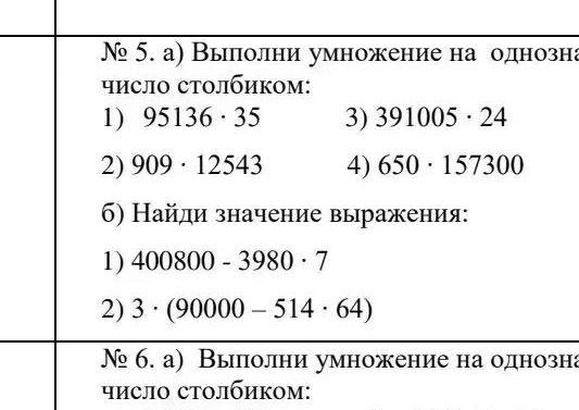 Фото задания: № 6. а) Выполни умножение на однознач… [текст обрезан] число столбиком: [примеры обрезаны].