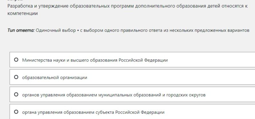 Фото задания: Разработка и утверждение образовательных программ дополнительного образования детей относятся к компетенции. Тип ответа:…
