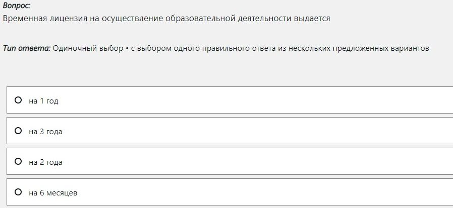 Фото задания: Временная лицензия на осуществление образовательной деятельности выдается: на 1 год; на 3 года; на 2 года; на 6 месяцев.