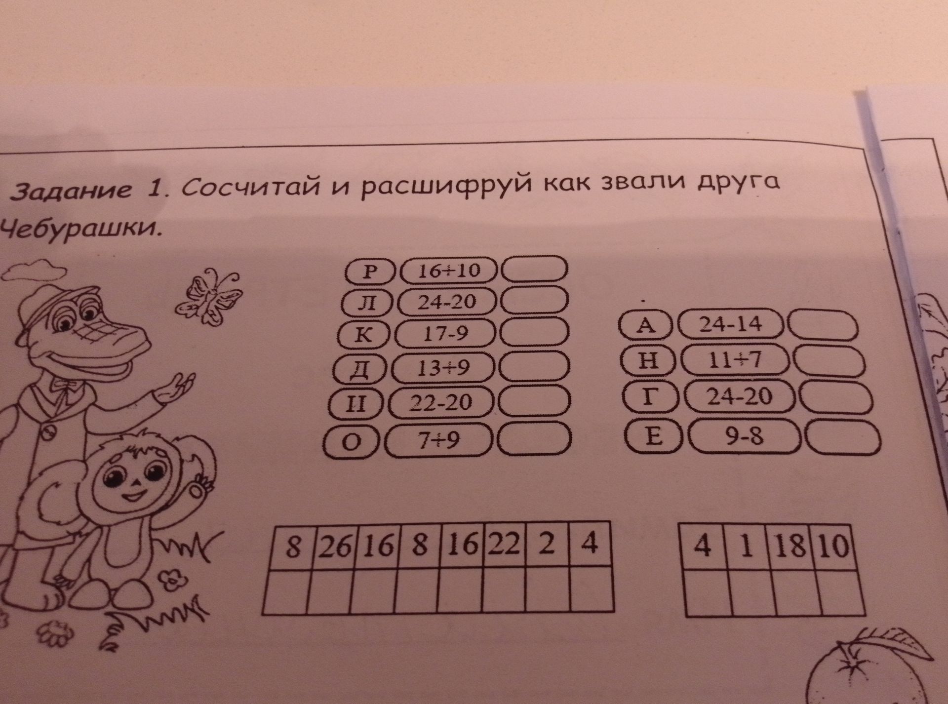 Фото задания: Задание 1. Сосчитай и расшифруй, как звали друга Чебурашки.