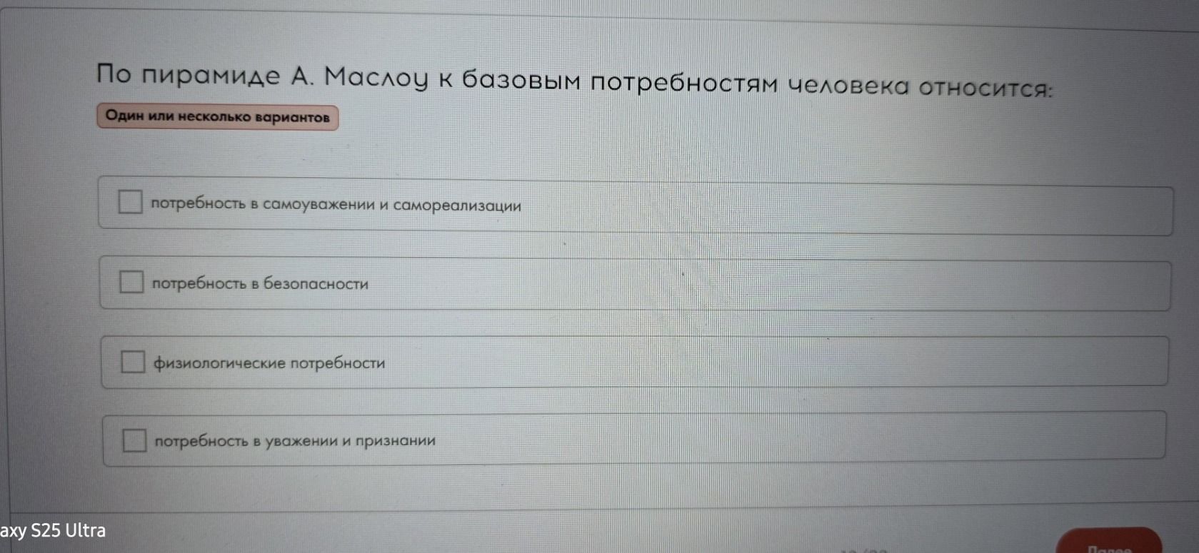 Фото задания: По пирамиде А. Маслоу к базовым потребностям человека относится: а) потребность в самоуважении и самореализации; б)…
