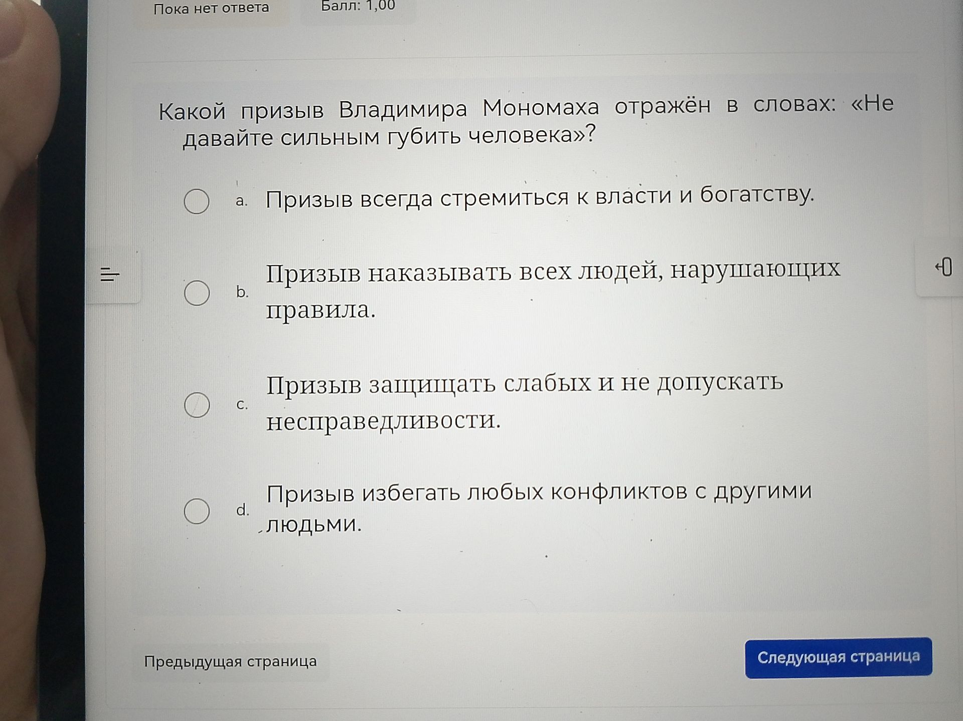 Фото задания: Какой призыв Владимира Мономаха отражён в словах: «Не давайте сильным губить человека»? а. Призыв всегда стремиться к…