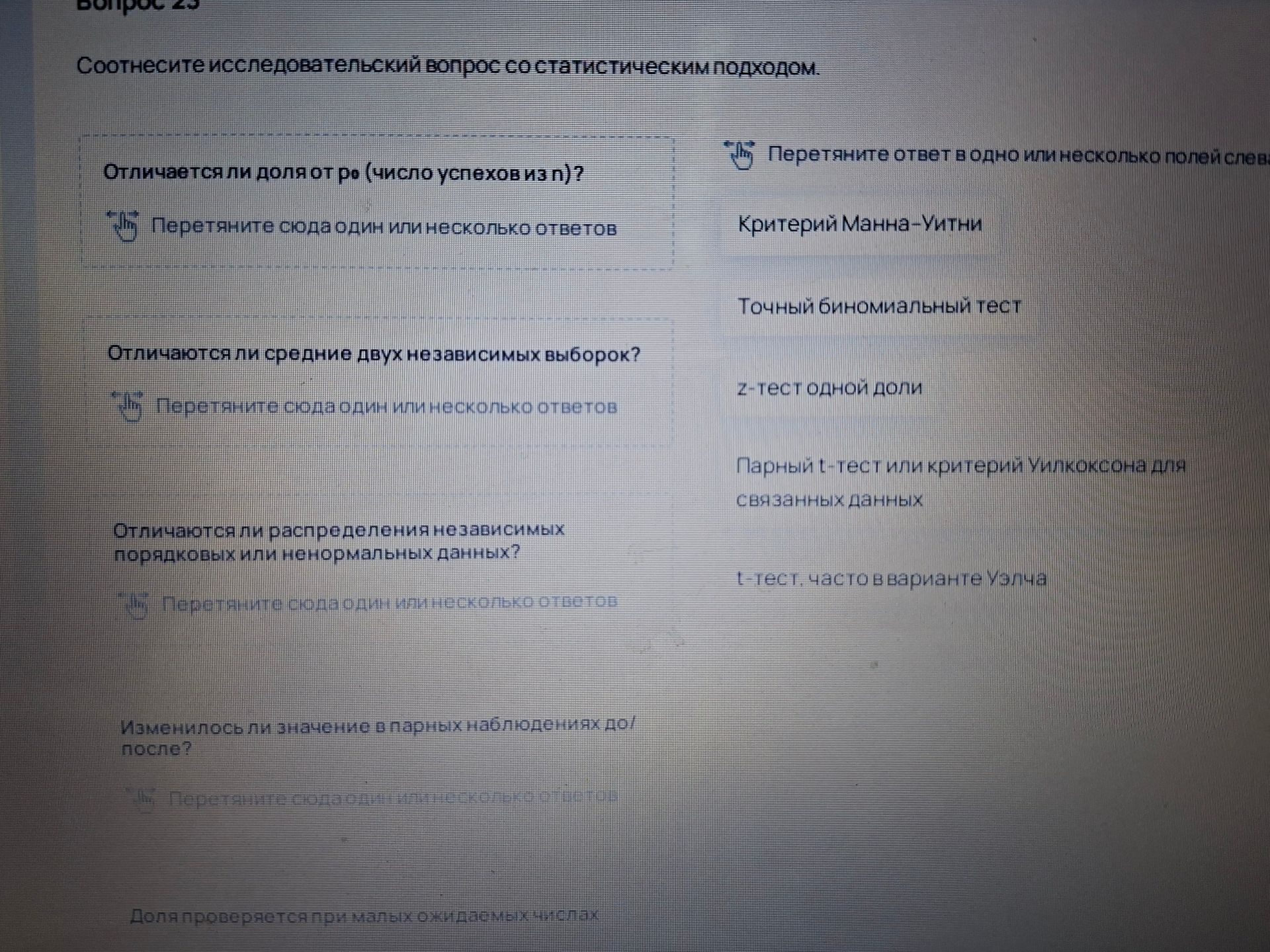 Фото задания: Вопрос 2.3. Соотнесите исследовательский вопрос со статистическим подходом: «Отличается ли доля от ρ (число успехов из…
