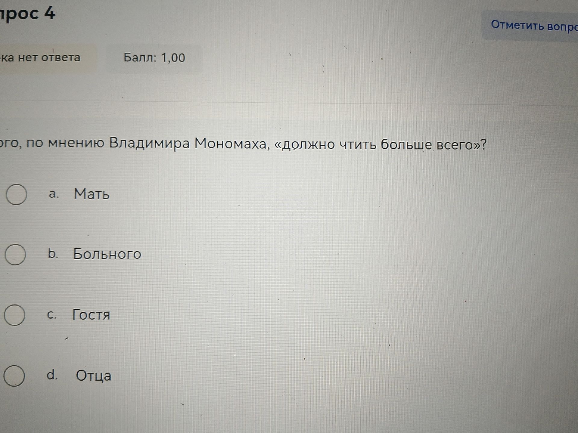 Фото задания: Вопрос 4. [начало вопроса обрезано] …, по мнению Владимира Мономаха, «должно чтить больше всего»? a. Мать; b. Больного; c.…
