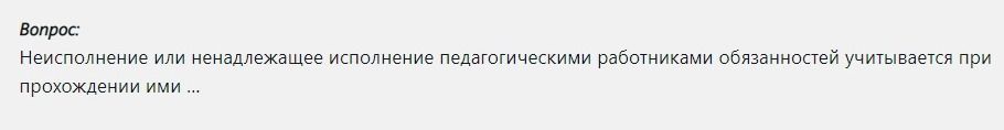Фото задания: Неисполнение или ненадлежащее исполнение педагогическими работниками обязанностей учитывается при прохождении ими ...