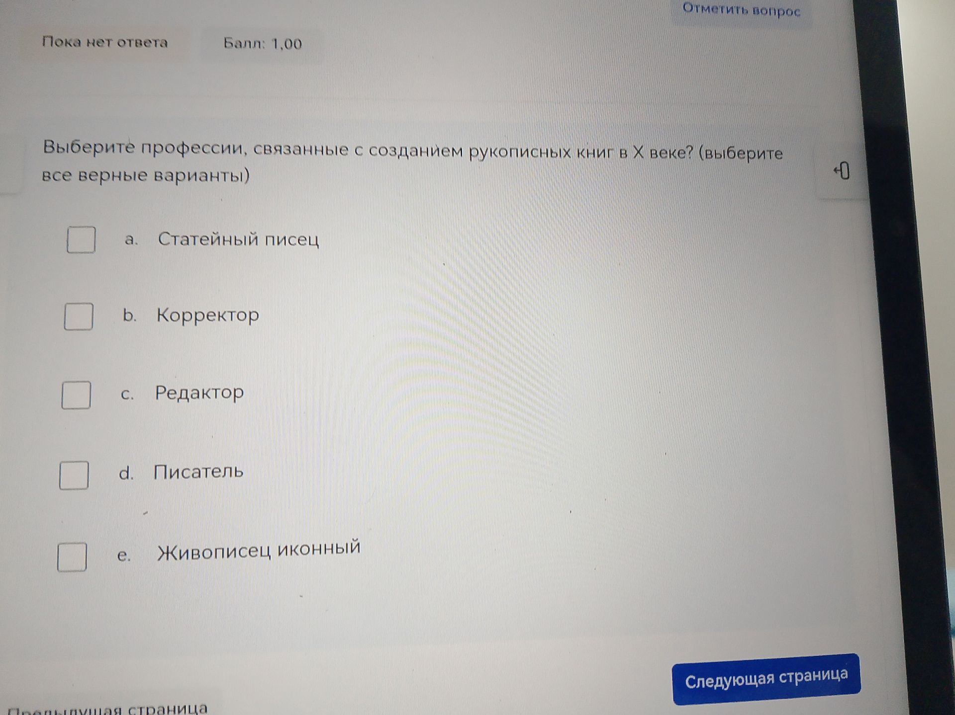 Фото задания: Выберите профессии, связанные с созданием рукописных книг в X веке (выберите все верные варианты): a) статейный писец; b)…