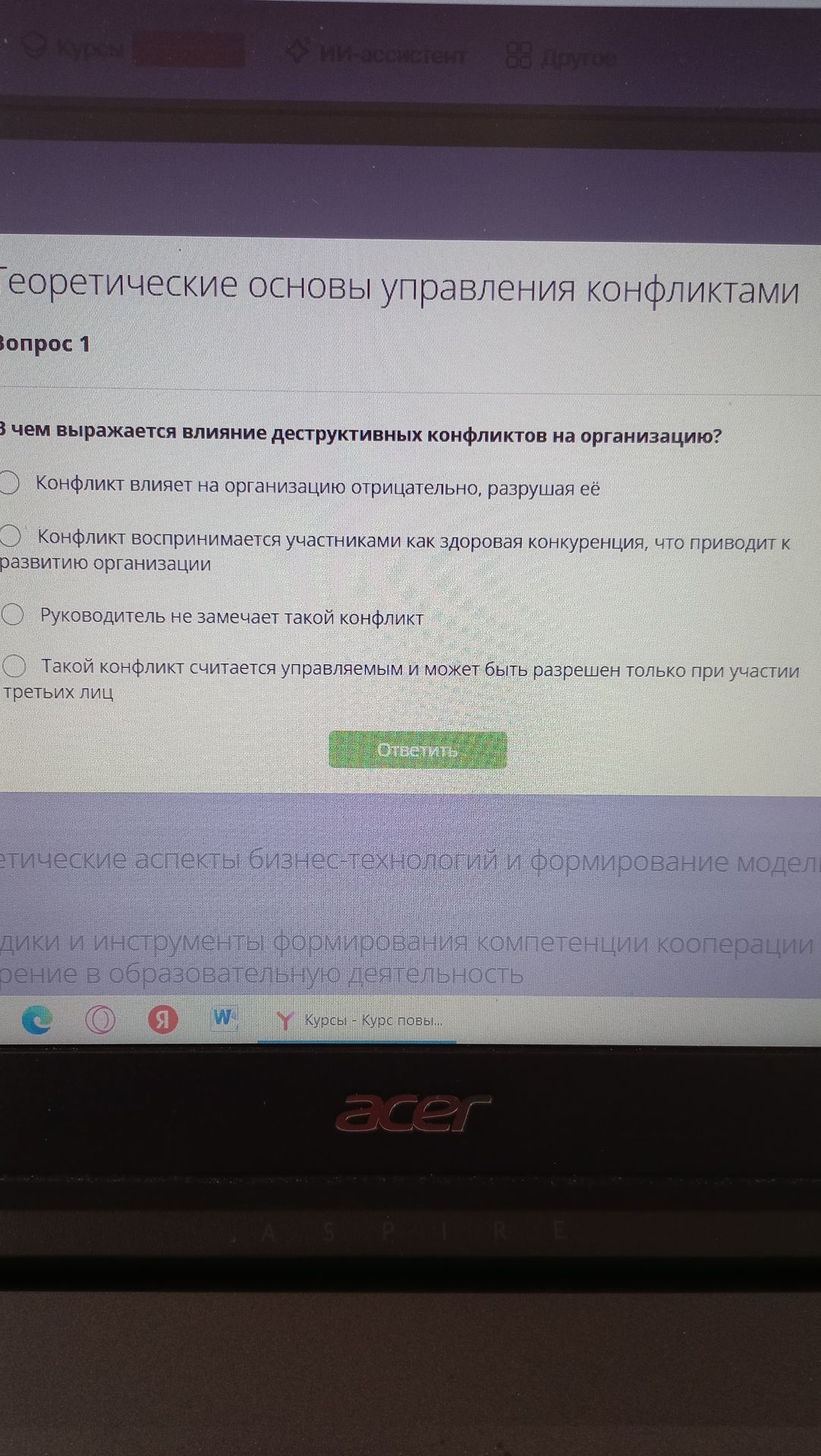 Фото задания: Вопрос 1. В чем выражается влияние деструктивных конфликтов на организацию? Выберите один вариант: 1) Конфликт влияет на…