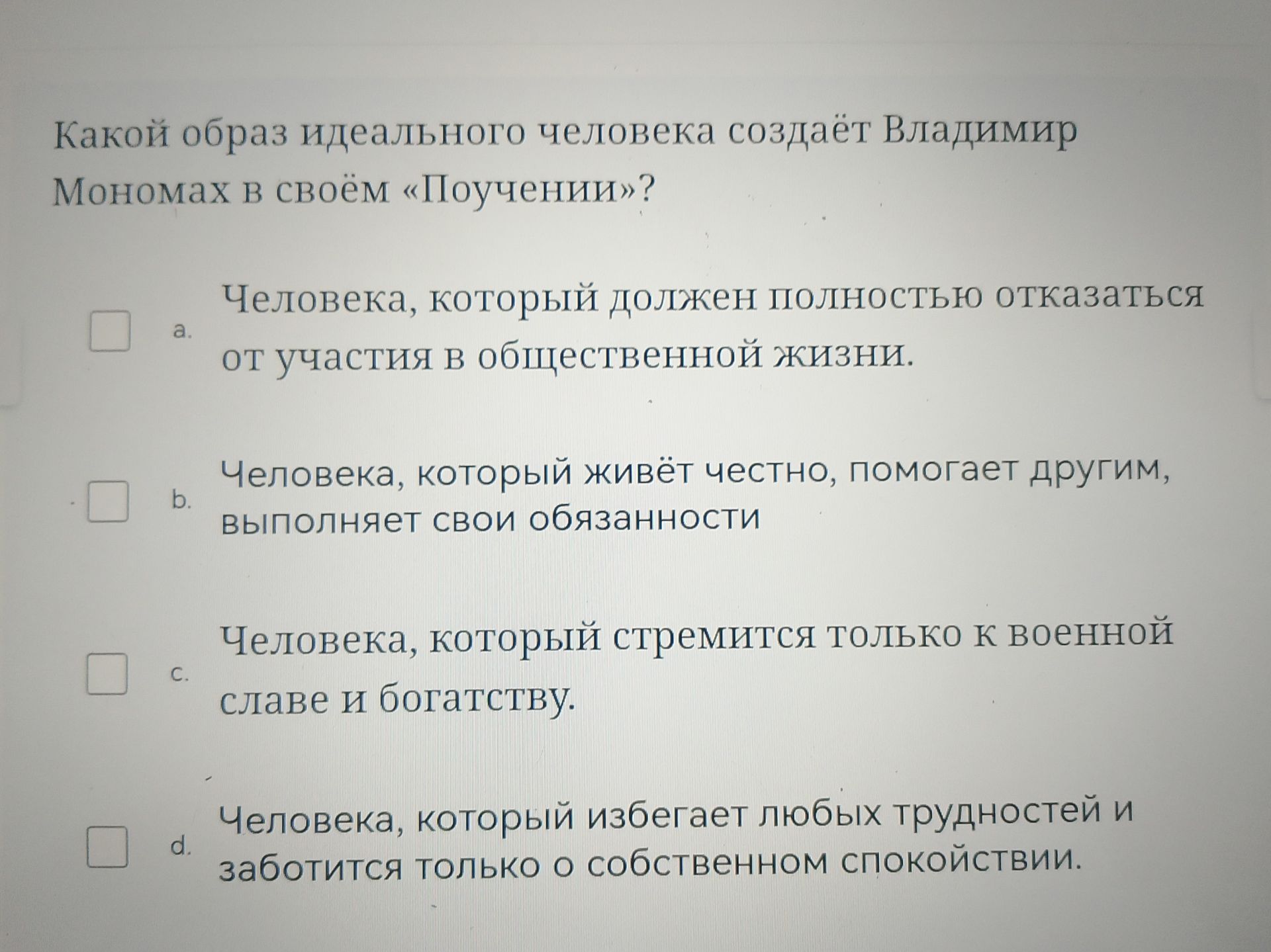 Фото задания: Какой образ идеального человека создаёт Владимир Мономах в своём «Поучении»? а) Человека, который должен полностью отказаться…