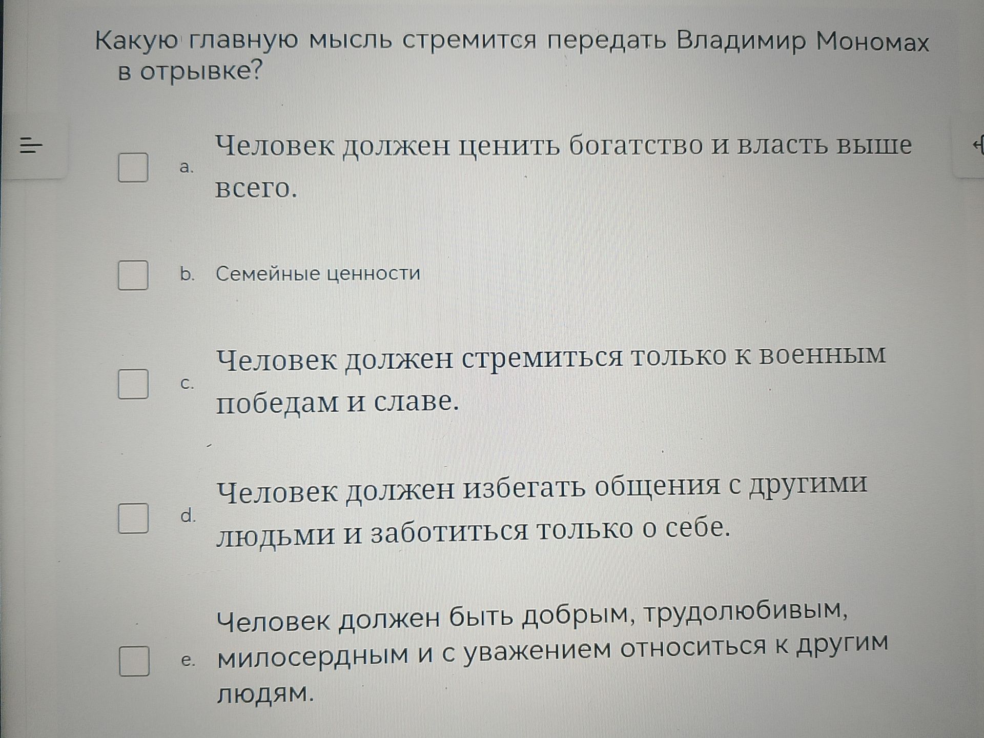 Фото задания: Какую главную мысль стремится передать Владимир Мономах в отрывке? a. Человек должен ценить богатство и власть выше всего. b.…