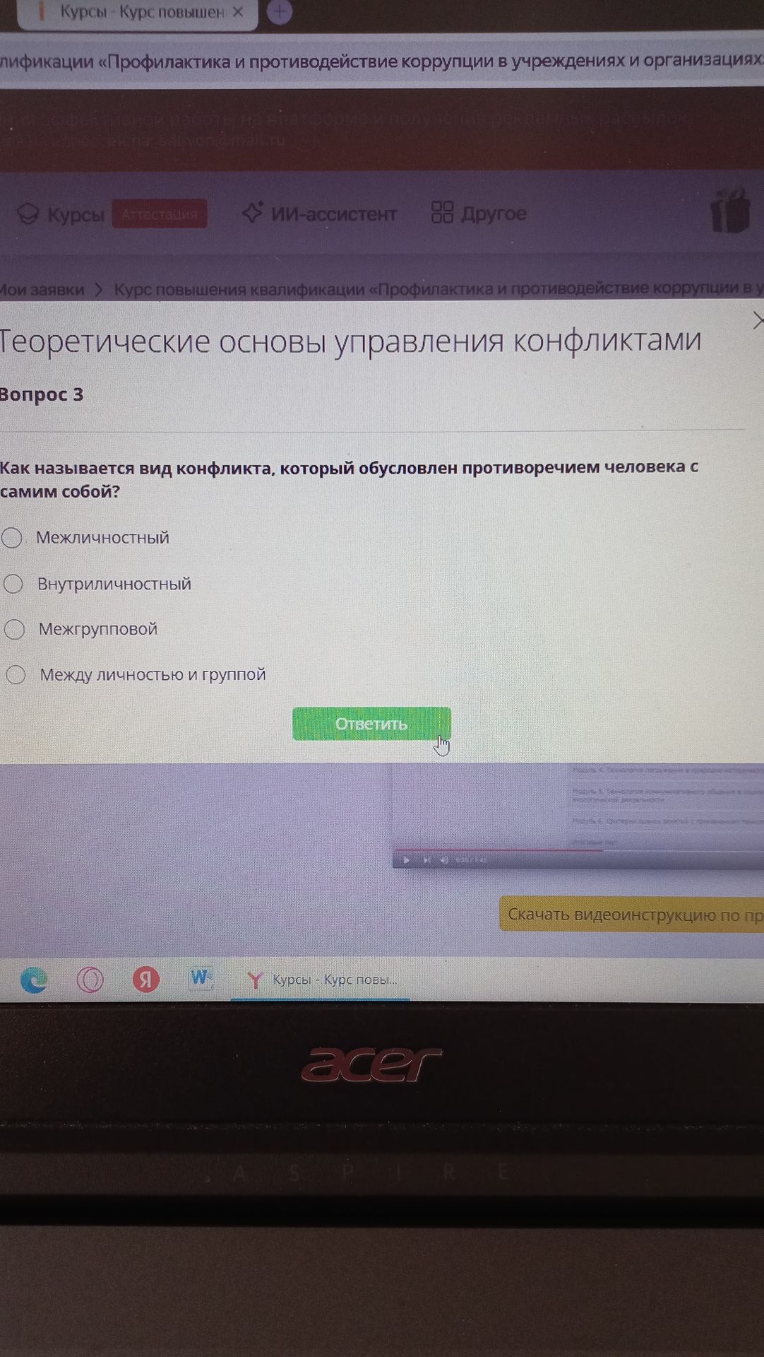 Фото задания: Вопрос 3. Как называется вид конфликта, который обусловлен противоречием человека с самим собой? Варианты: межличностный;…