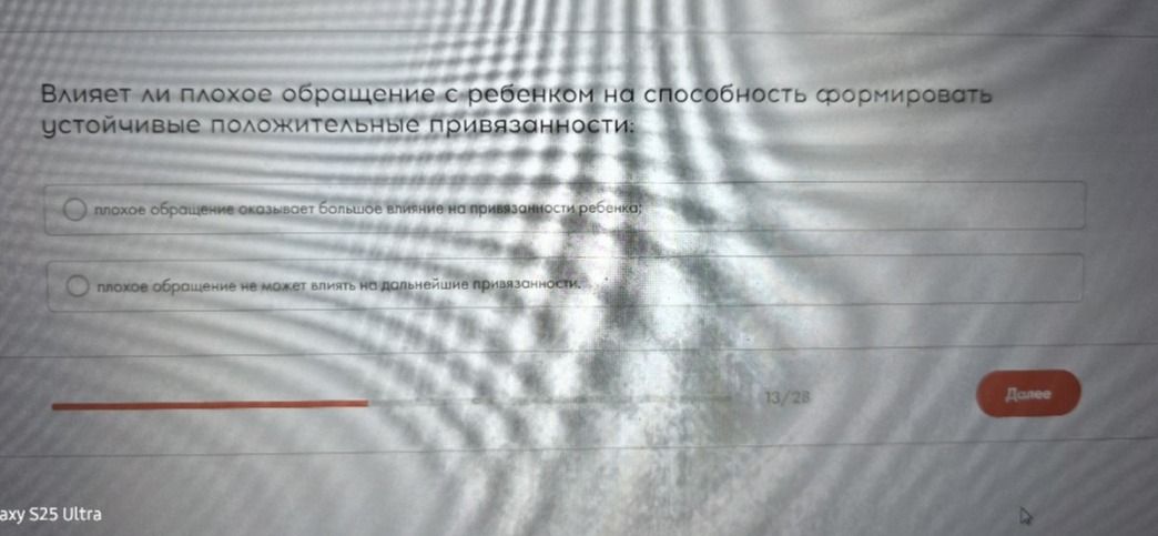 Фото задания: Влияет ли плохое обращение с ребёнком на способность формировать устойчивые положительные привязанности? Выберите вариант: 1)…