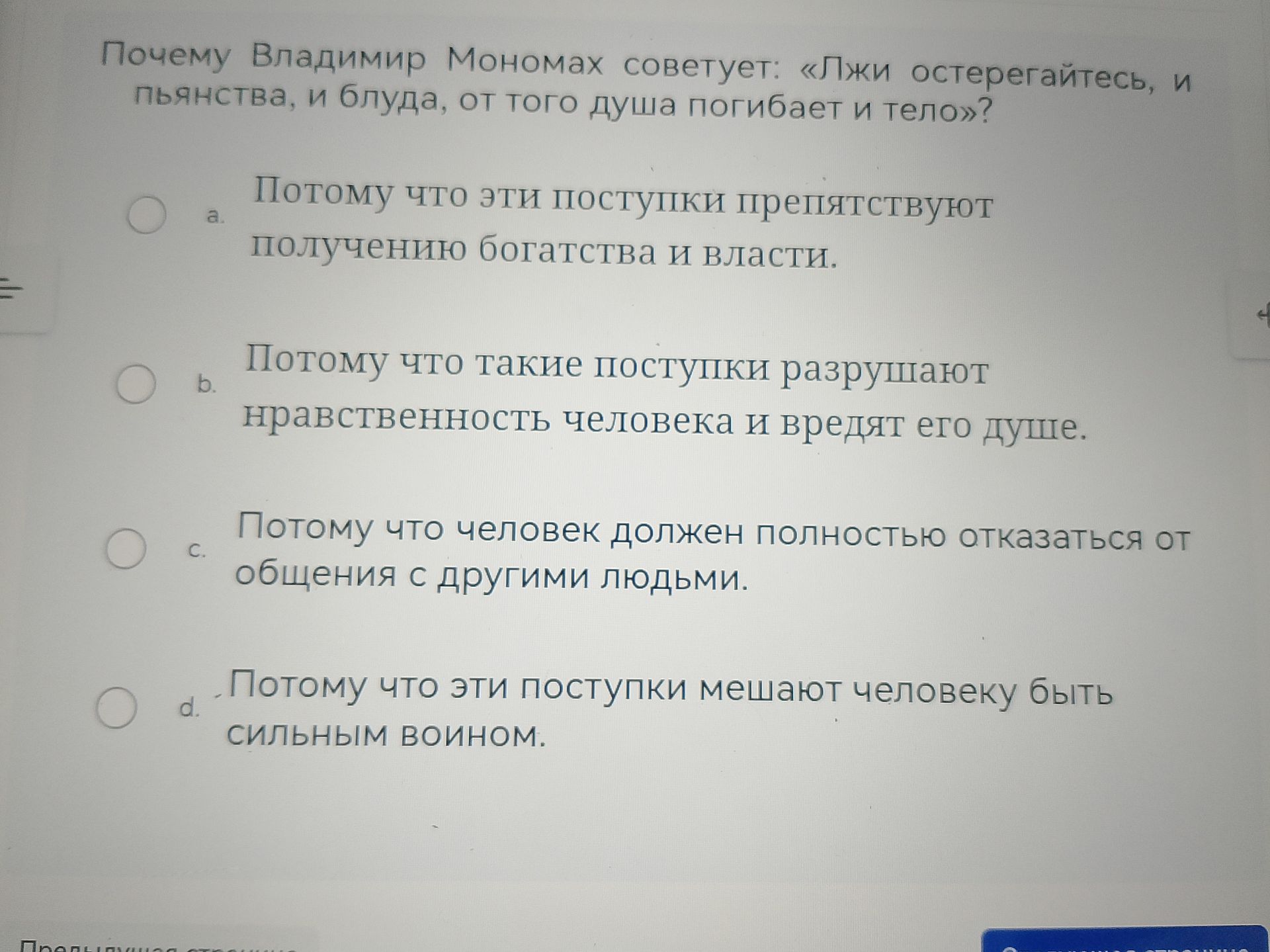 Фото задания: Почему Владимир Мономах советует: «Лжи остерегайтесь, и пьянства, и блуда, от того душа погибает и тело»? а) Потому что эти…
