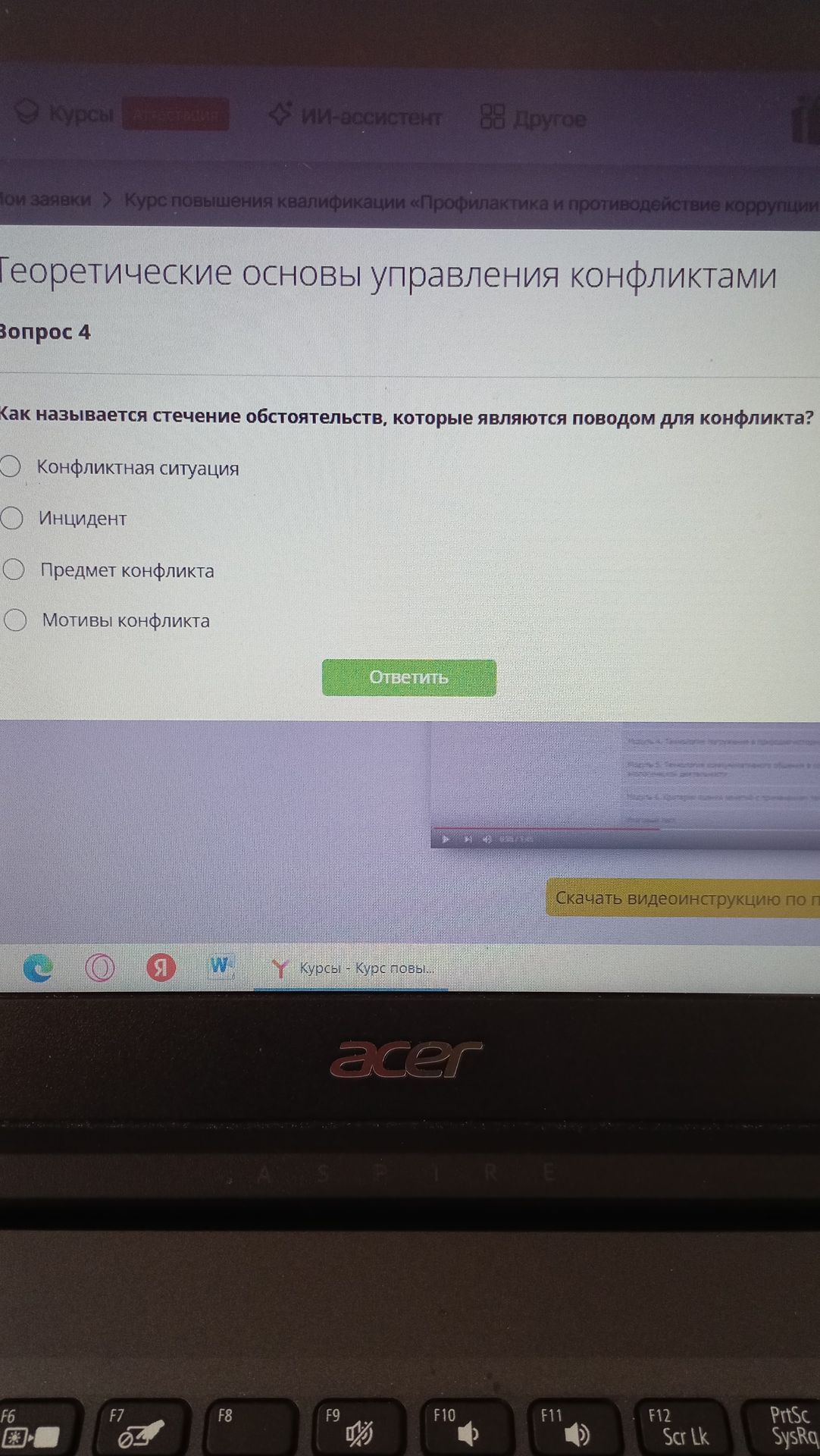 Фото задания: Вопрос 4. Как называется стечение обстоятельств, которые являются поводом для конфликта? Варианты: конфликтная ситуация;…