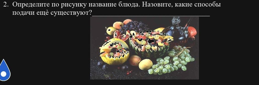 Фото задания: 2. Определите по рисунку название блюда. Назовите, какие способы подачи ещё существуют?