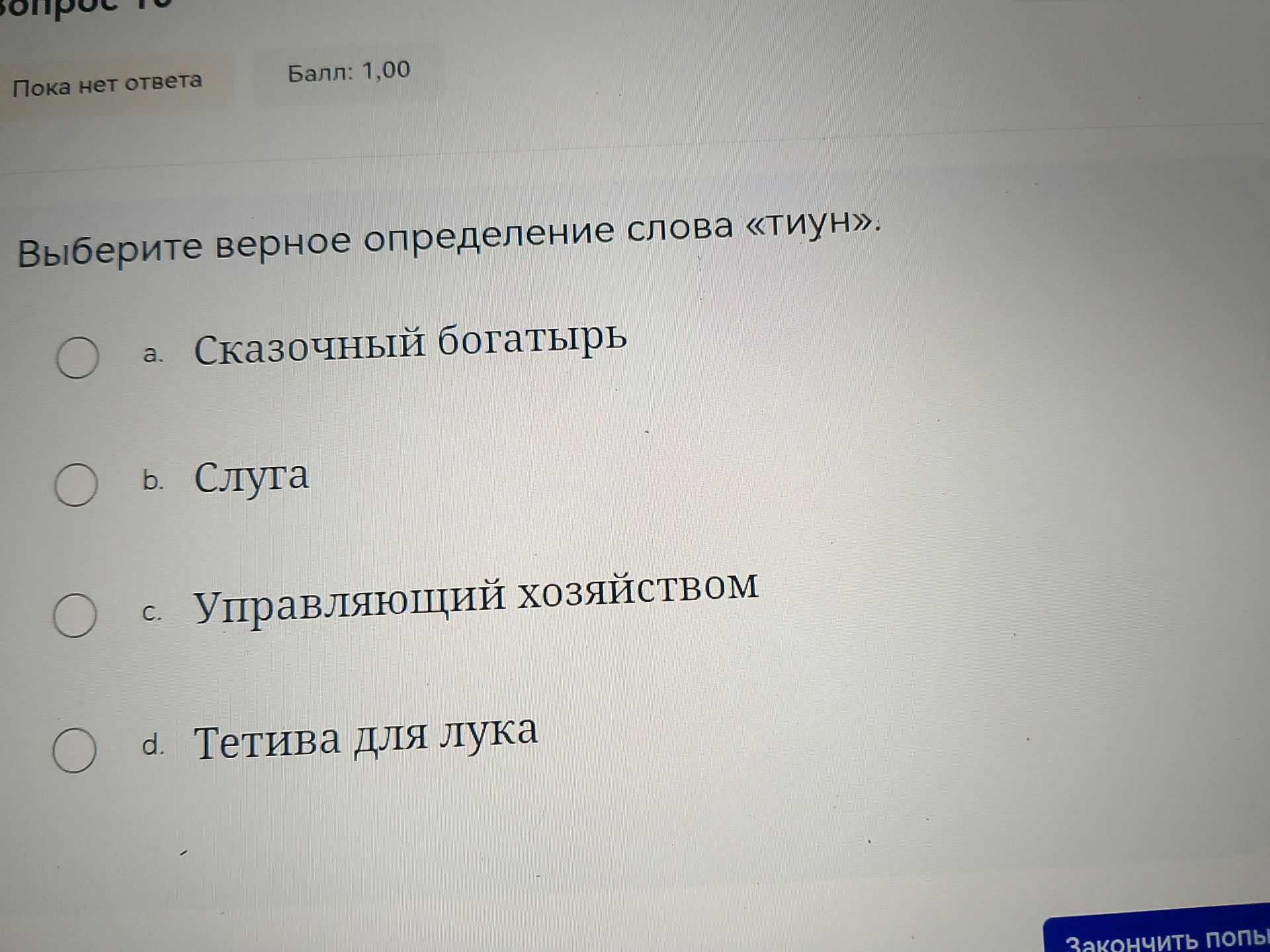 Фото задания: Выберите верное определение слова «тиун»: a) Сказочный богатырь; b) Слуга; c) Управляющий хозяйством; d) Тетива для лука.