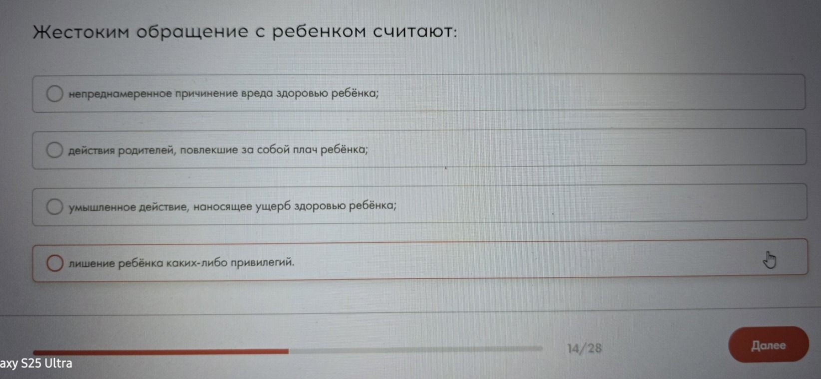 Фото задания: Жестоким обращением с ребёнком считают: а) непреднамеренное причинение вреда здоровью ребёнка; б) действия родителей,…