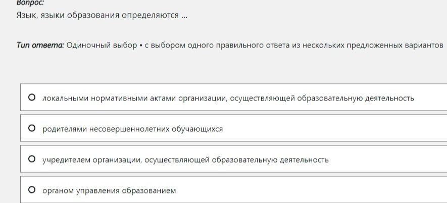Фото задания: Язык, языки образования определяются … Выберите один правильный ответ: локальными нормативными актами организации,…