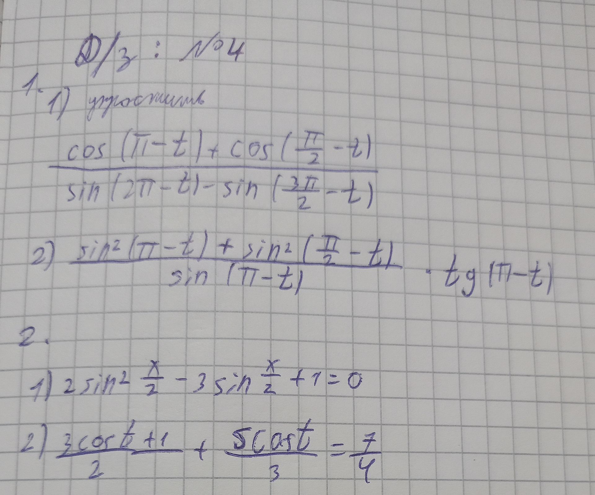 Фото задания: 1. Упростить: 1) \(\dfrac{\cos(\pi-t)+\cos\left(\frac{\pi}{2}-t\right)}{\sin(2\pi-t)-\sin\left(\frac{3\pi}{2}-t\right)}\); 2)…