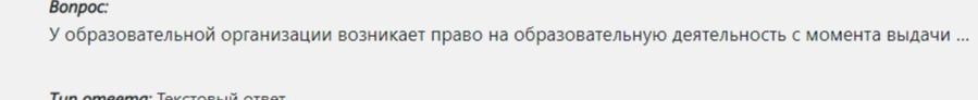 Фото задания: У образовательной организации возникает право на образовательную деятельность с момента выдачи [текст обрезан].
