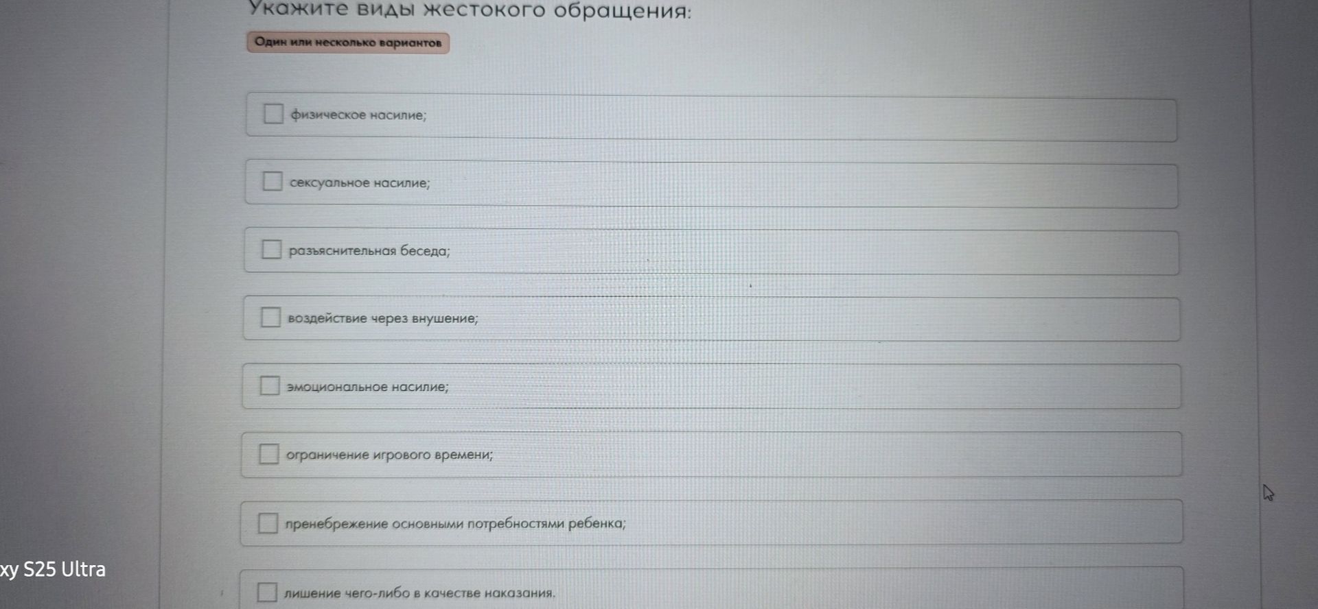 Фото задания: Укажите виды жестокого обращения (один или несколько вариантов): физическое насилие; сексуальное насилие; разъяснительная…