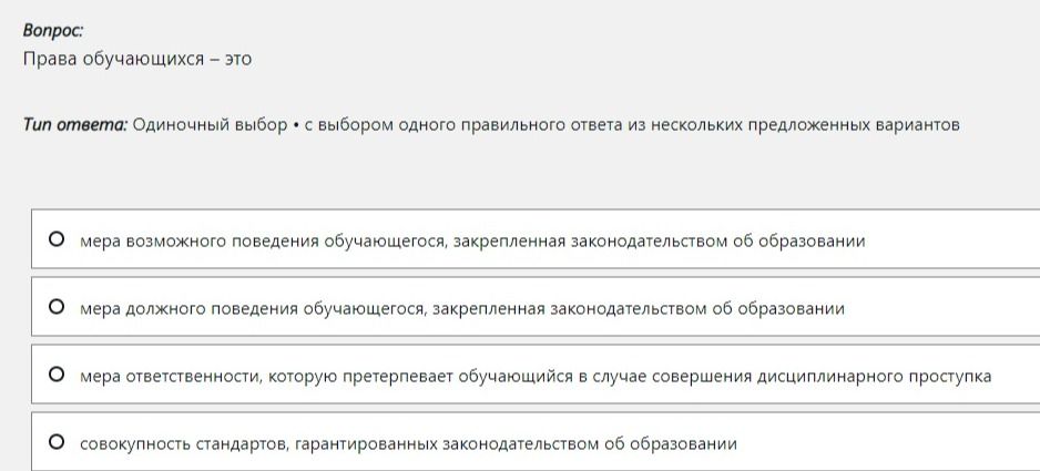 Фото задания: Права обучающихся — это. Тип ответа: одиночный выбор: выберите один правильный ответ из нескольких предложенных вариантов.…