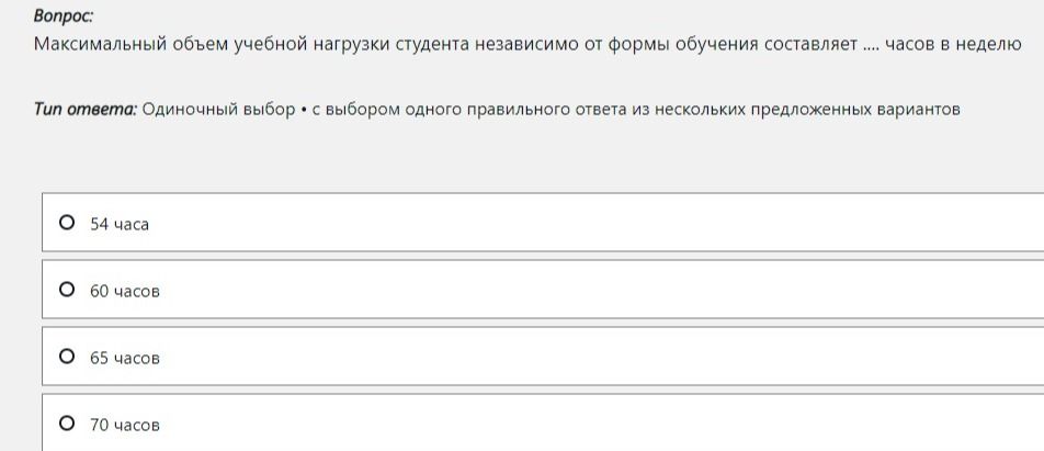 Фото задания: Максимальный объем учебной нагрузки студента независимо от формы обучения составляет … часов в неделю. Варианты: 54 часа;…