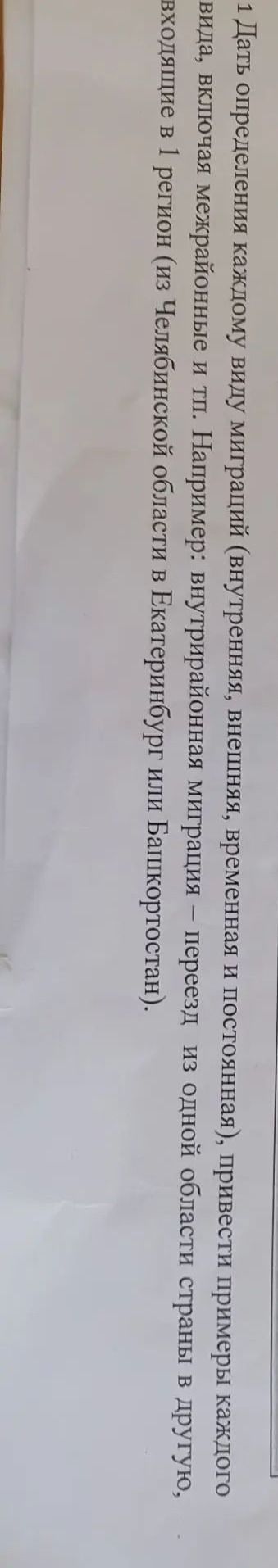 Фото задания: 1. Дать определения каждому виду миграций (внутренняя, внешняя, временная и постоянная), привести примеры каждого вида,…