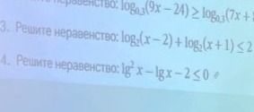 Фото задания: 4. Решите неравенство: \(\lg^2 x-\lg x-2\le 0\).