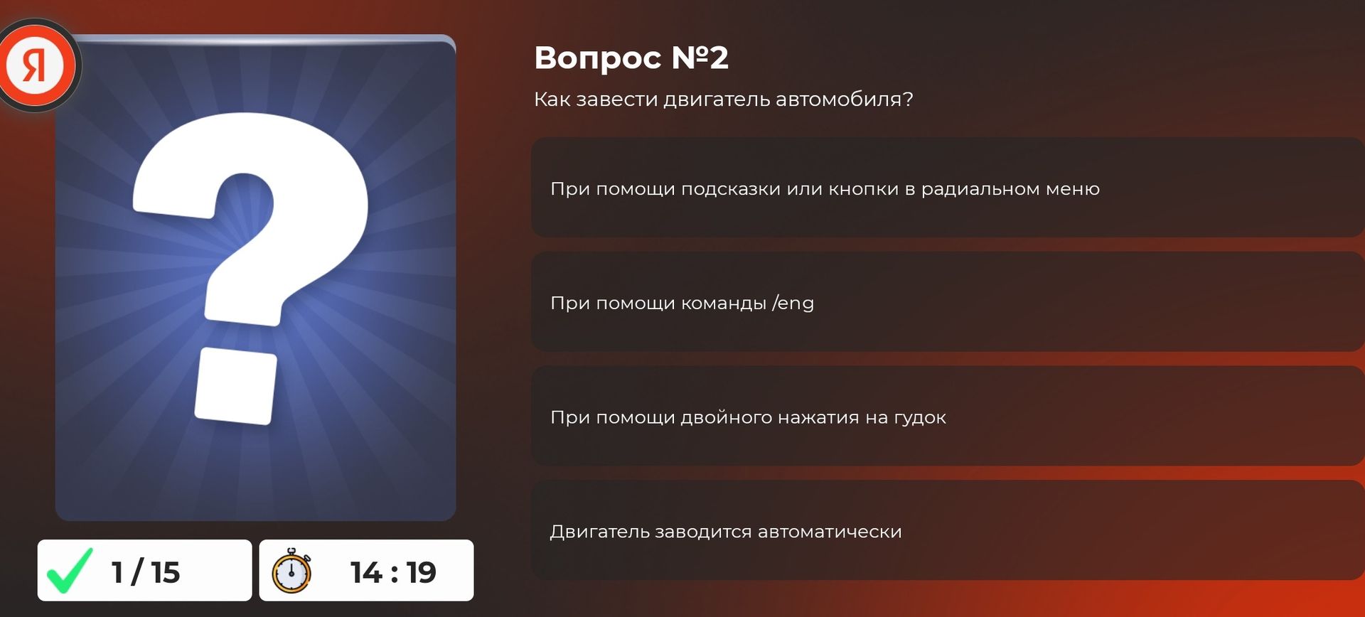Фото задания: Вопрос № 2. Как завести двигатель автомобиля? Выберите один вариант: при помощи подсказки или кнопки в радиальном меню; при…