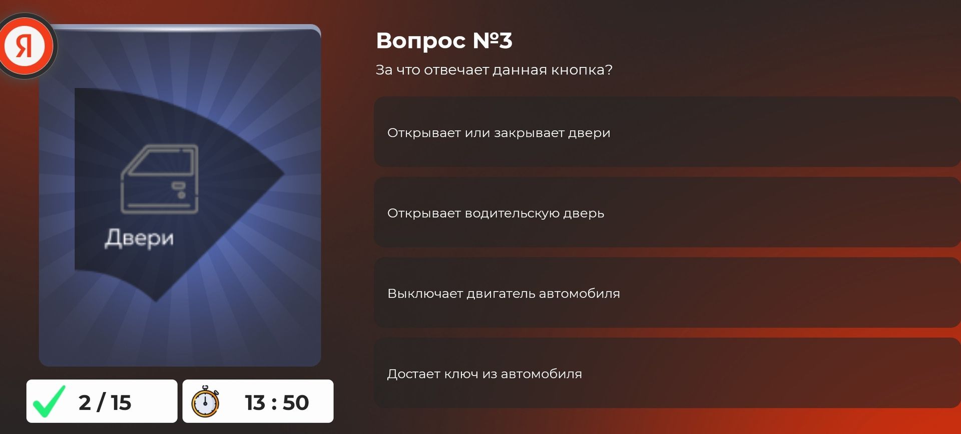 Фото задания: Вопрос № 3. За что отвечает данная кнопка? Варианты: открывает или закрывает двери; открывает водительскую дверь; выключает…